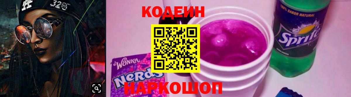 Ливны  Кодеиновый сироп Lean Purple Drank  Вход с VPN 